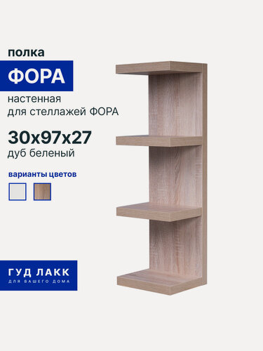 Изображение товара Полка настенная ГУД лакк Фора, 30х97х27 см, тамбурат, дуб беленый