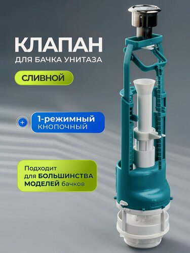 Изображение товара Клапан для бачка унитаза Инкоэр СБ1-А Р, сливной, однорежимный, кнопочный, пластиковый, цвет кнопки хром