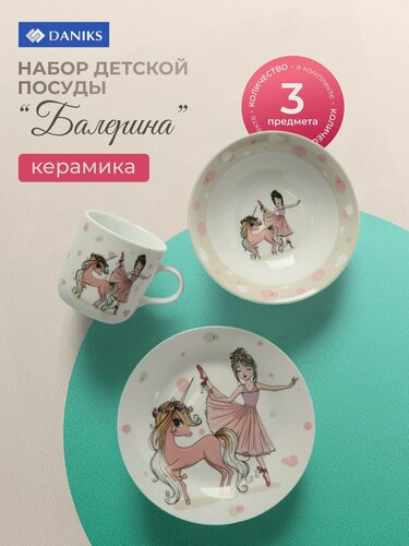 Изображение товара Набор детской посуды Daniks Балерина из керамики 3 предмета: тарелка, салатник и кружка для девочки в подарочной упаковке