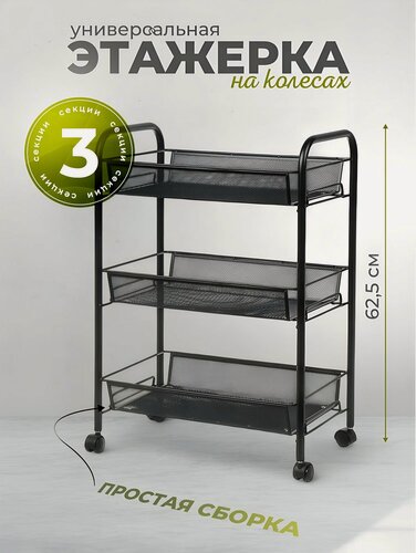 Изображение товара Этажерка универсальная на колесах, 3 секции, сталь, черная, 43.5х26х62.5 см. Идеальна для кухни, дома и дачи.