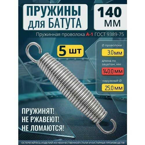 Пружина растяжения 140 мм для каркасного батута, усиленная, комплект 5 штук