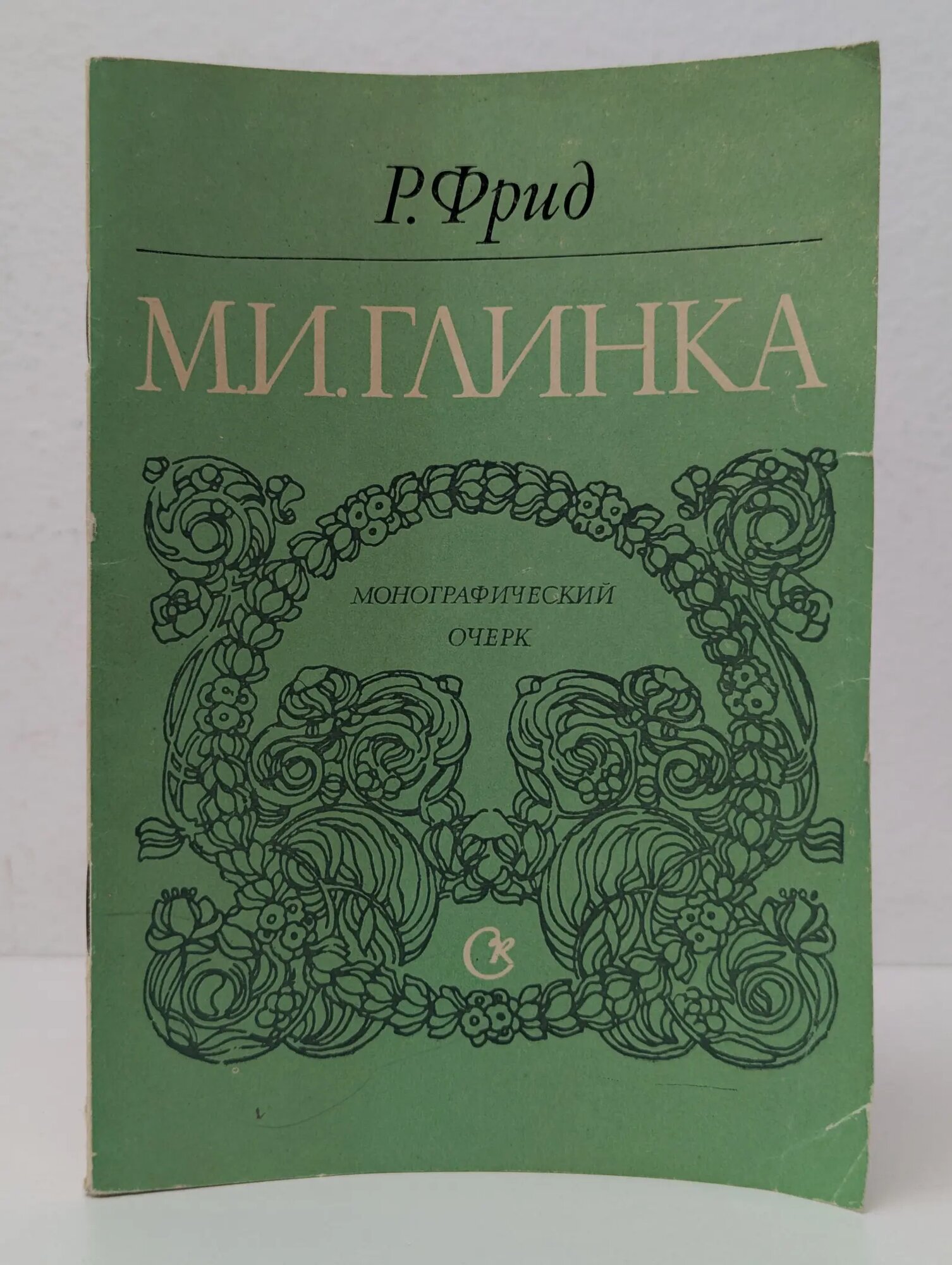 М. И. Глинка. Монографический очерк Фрид Рафаэль Залманович 1973