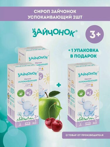 Изображение товара Витамины для детей "Зайчонок", сироп успокаивающий, мультивитаминный комплекс, 3 шт.