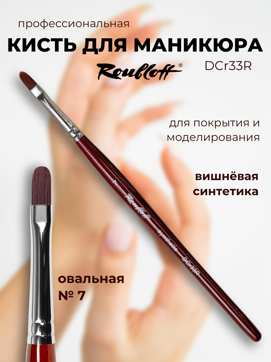 Roubloff DCr33R кисть для маникюра овальная № 7, вишнёвая синтетика