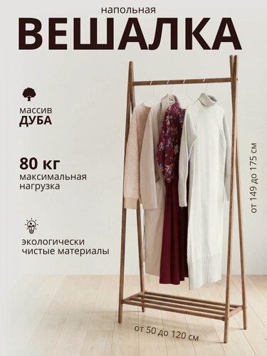 Изображение товара Вешалка напольная дубовая, 175*95*30 см.