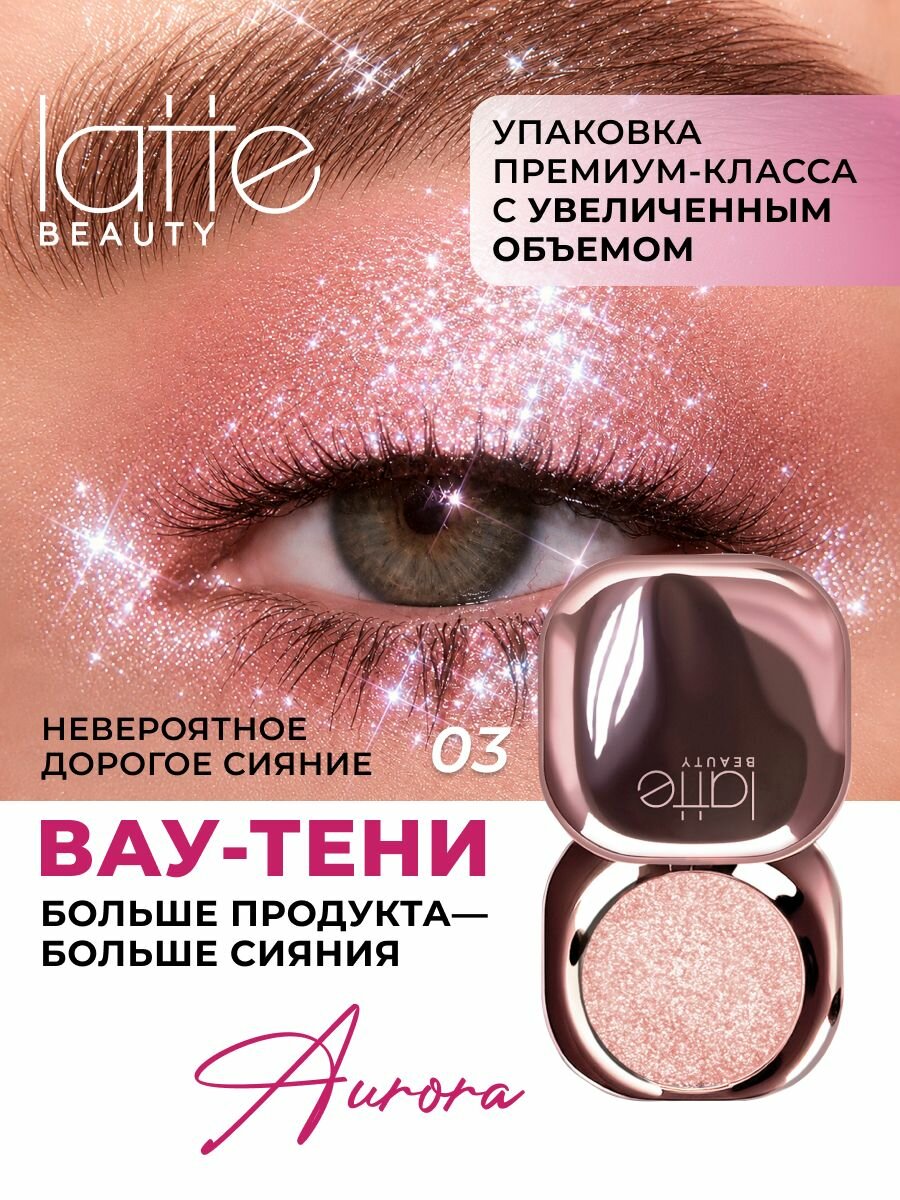 Тени сияющие для век спаркл, 03