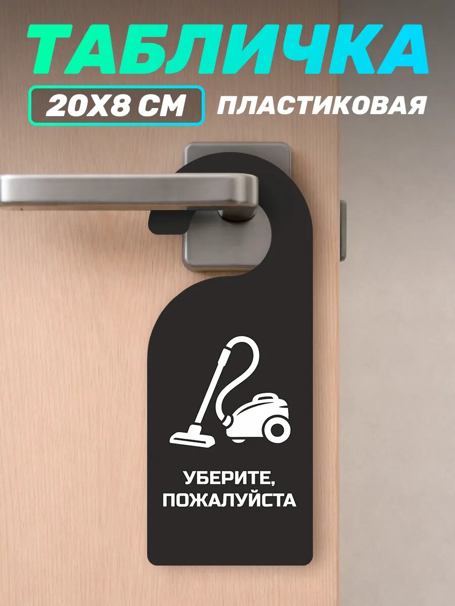 Табличка на ручку двери Уберите пожалуйста
