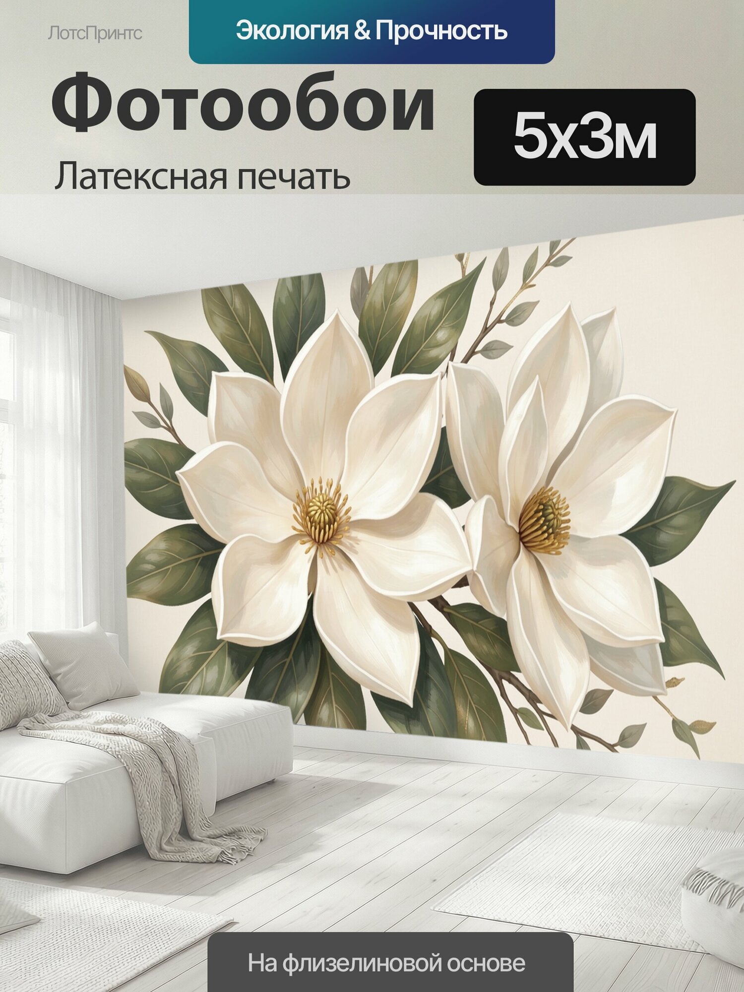 Фотообои моющиеся ударопрочные "Белые цветы с зелёной листвой. Нежная ботаническая композиция с крупными кремово-белыми соцветиями и." 500x300 см. латексная печать