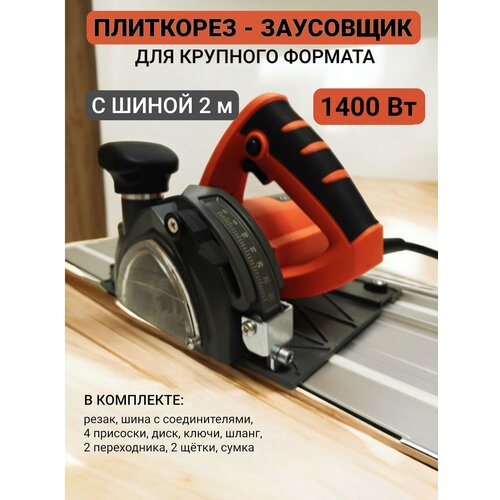 фото Плиткорез электрический с шиной 2 м для крупного формата рез 90/45, циркулярная пила 1400 вт