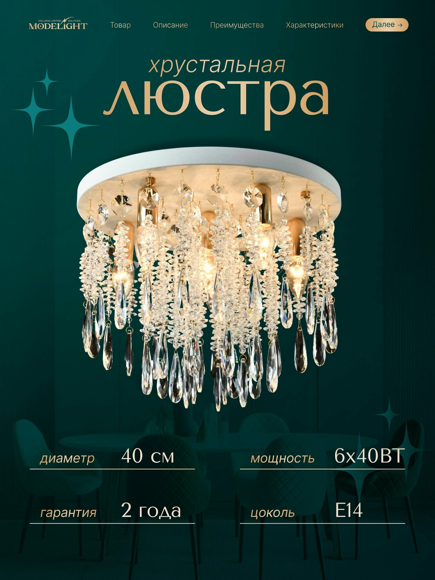 MODELUX CHARM OF STYLE Люстра, E14, 40 Вт