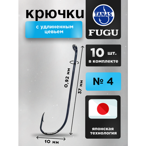 Крючки рыболовные № 4 на щуку, судака Набор 10 шт FUGU Судак, окунь, карась, лещ