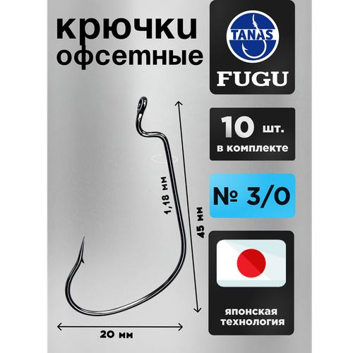 Крючки офсетные № 3/0 для рыбалки Набор 10 ШТ FUGU Щука, судак, крупный окунь