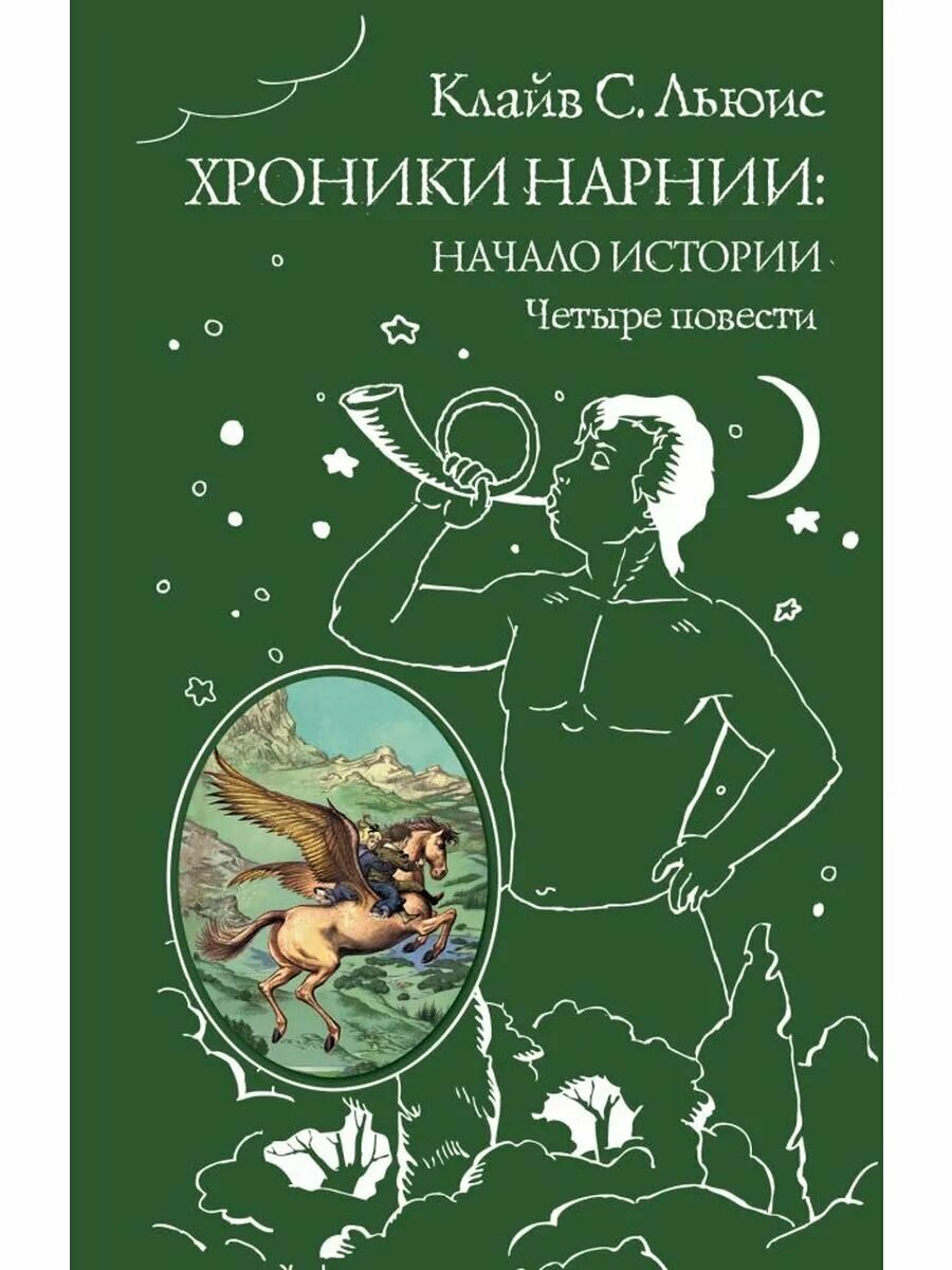 Хроники Нарнии: начало истории Четыре повести (ил П Бэйнс)