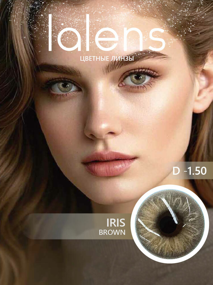 Цветные контактные линзы для глаз Lalens, IRIS карие, 12 месяцев, -1.50