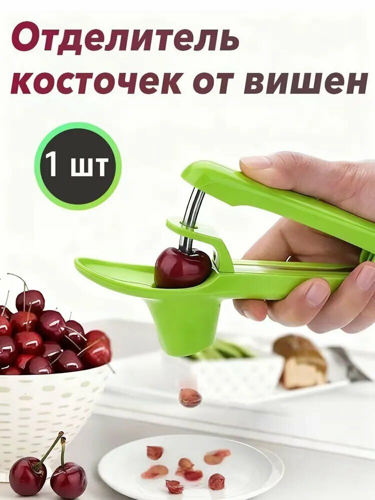 Отделитель косточек от вишен , машинка для удаления косточек из вишни черешни оливок,1 шт