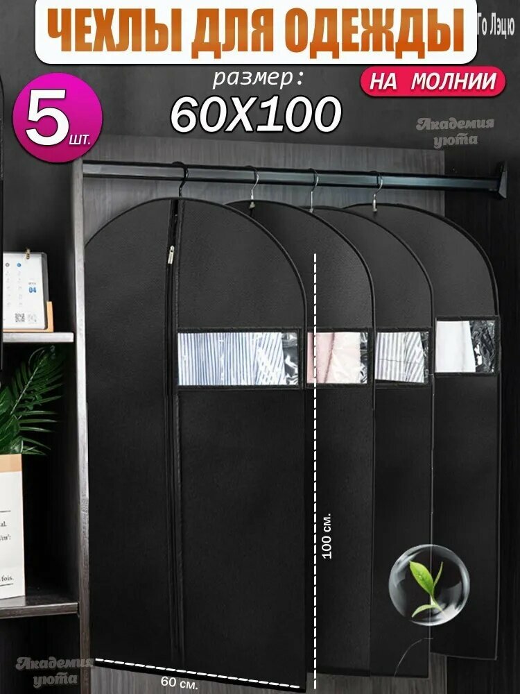 Чехол для одежды, 100 см х 60, 5 шт