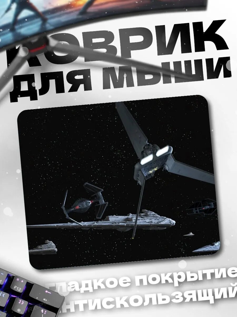 Коврик для мыши космические корабли
