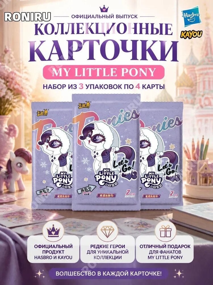 Коллекционные карточки My Little Pony, набор из 3 упаковок по 4 карты, официальный выпуск Hasbro и Kayou