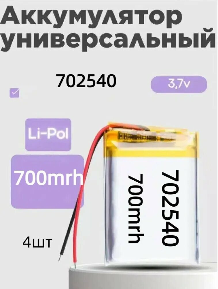 Аккумулятор 3.7v 700mAh 3pin 702540 Li-Pol универсальная аккумуляторная батарея
