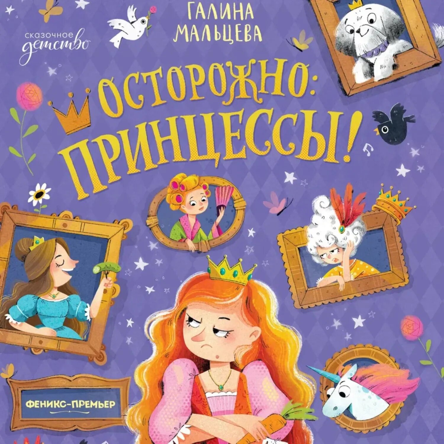 Осторожно: принцессы! [Аудиокнига]
