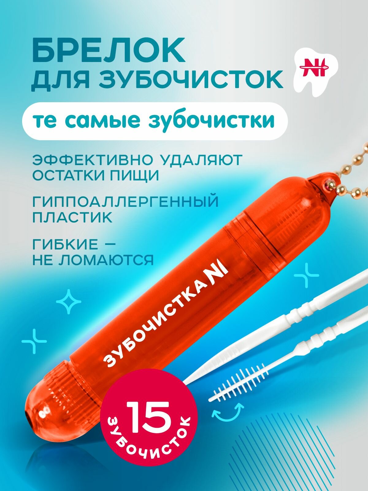 Брелок для зубочисток №1 красный и 15 зубочисток