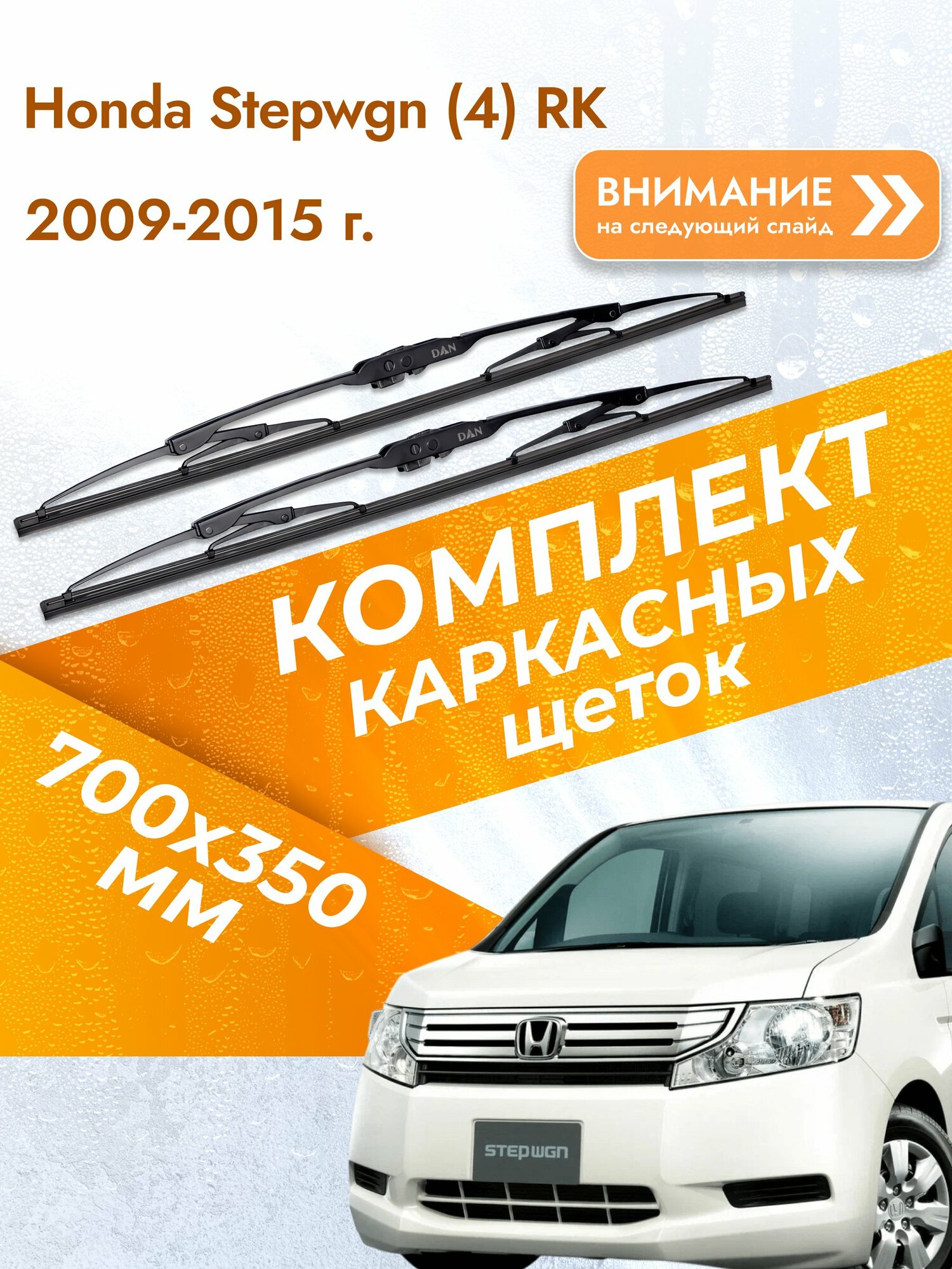 Дворники каркасные для Honda Stepwgn (4) RK / 2009-2015 / Комплект щеток стеклоочистителя 700 350 мм Хонда Степвагон