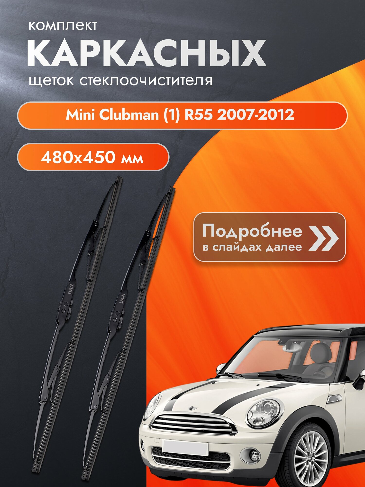 Дворники каркасные для Mini Clubman (1) R55 / 2007-2012 / Комплект щеток стеклоочистителя 480 450 мм Мини Клабмен