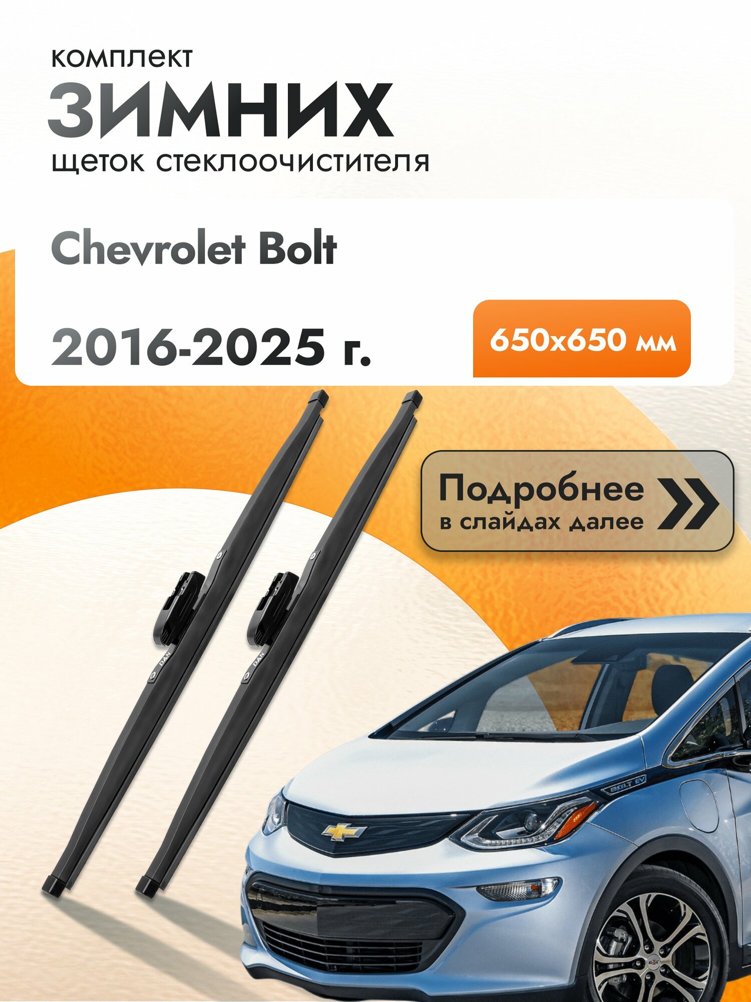 Дворники для Chevrolet Bolt / 2016-2025 / Комплект зимних щеток стеклоочистителя 650 650 мм Шевроле Болт