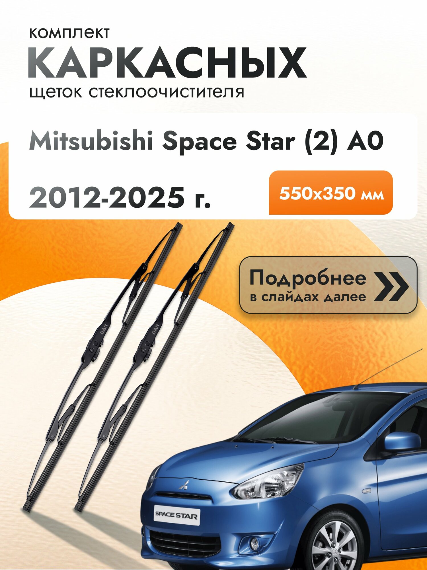 Дворники каркасные для Mitsubishi Space Star (2) A0 / 2012-2025 / Комплект щеток стеклоочистителя 550 350 мм Мицубиси Спейс Стар
