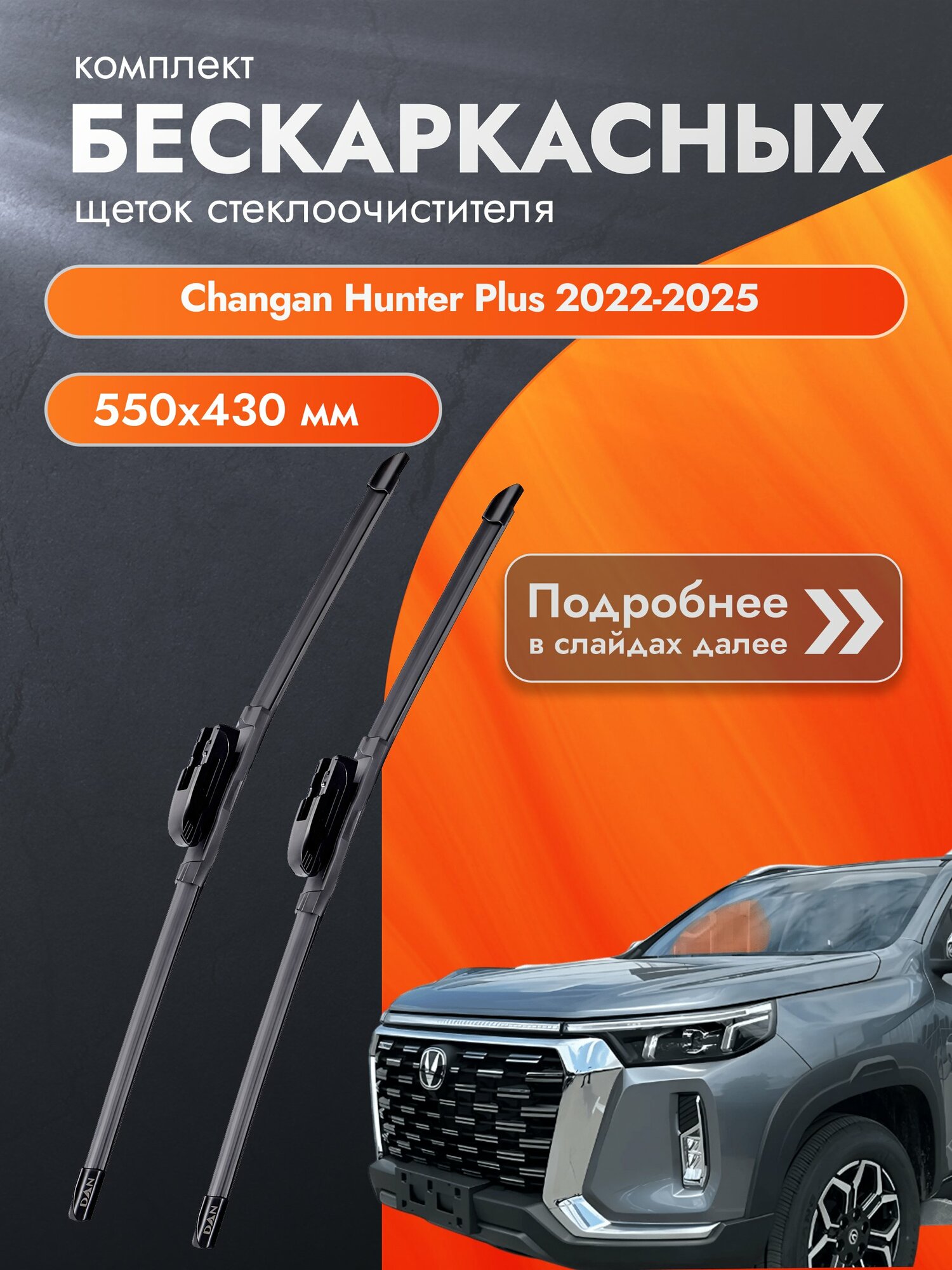 Дворники бескаркасные для Changan Hunter Plus / 2022-2025 / Комплект щеток стеклоочистителя 550 430 мм Чанган Хантер Плюс