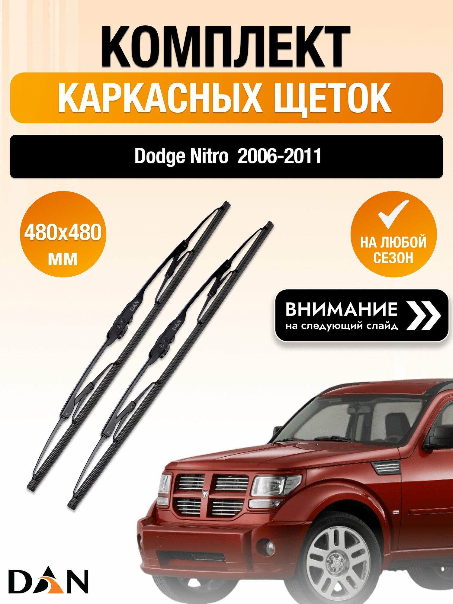 Дворники каркасные на Dodge Nitro / 2006-2011 / Комплект щеток стеклоочистителя 480 480 мм Додж Нитро DAN