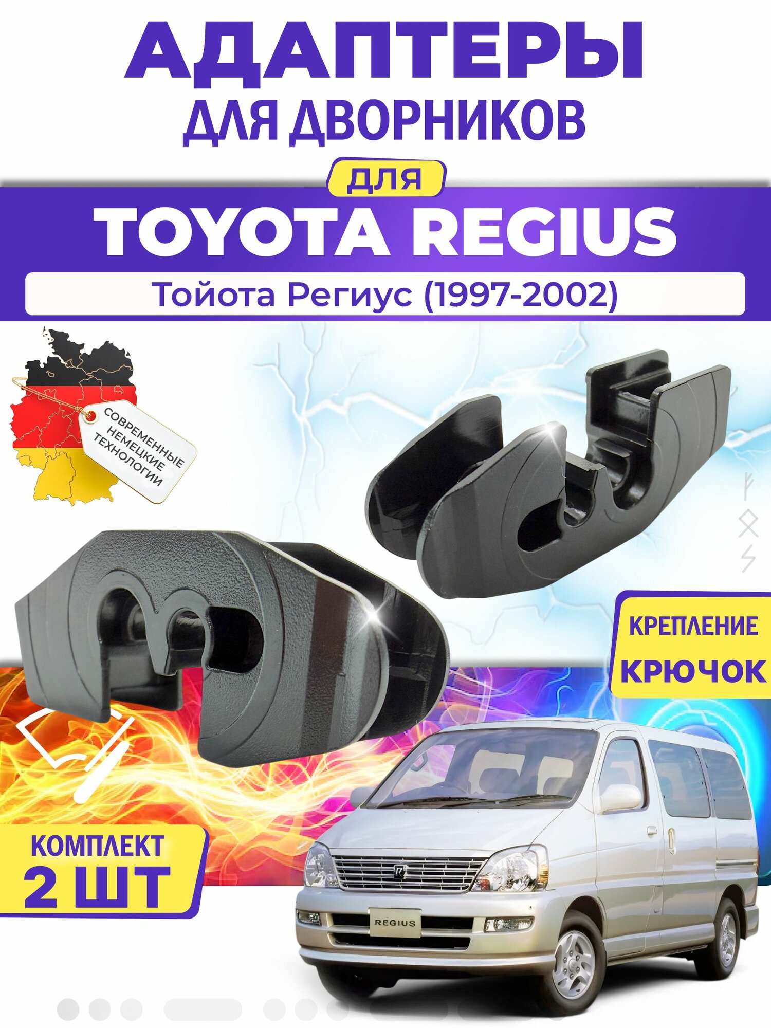 Адаптеры щеток стеклоочистителя для Toyota Regius (-) (1997-2002) / Тойота Региус / Крепление Крючок (Hook) MILES (Германия)