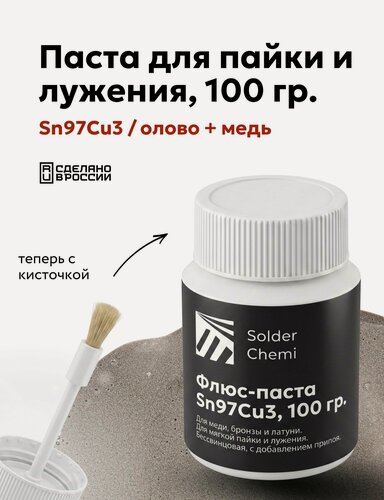 Изображение товара Паяльная флюс-паста для пайки меди и лужения Sn97Cu3, 100 грамм, Solder Chemi (Россия)