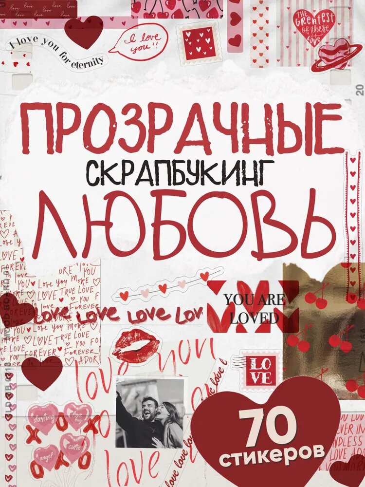 Наклейки для скрапбукинга и фотоальбома Любовь Фактуры прозрачные