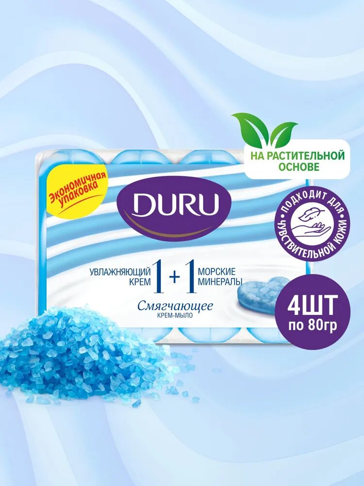 Твёрдое туалетное крем-мыло DURU Морские минералы, 80 г x 4 шт