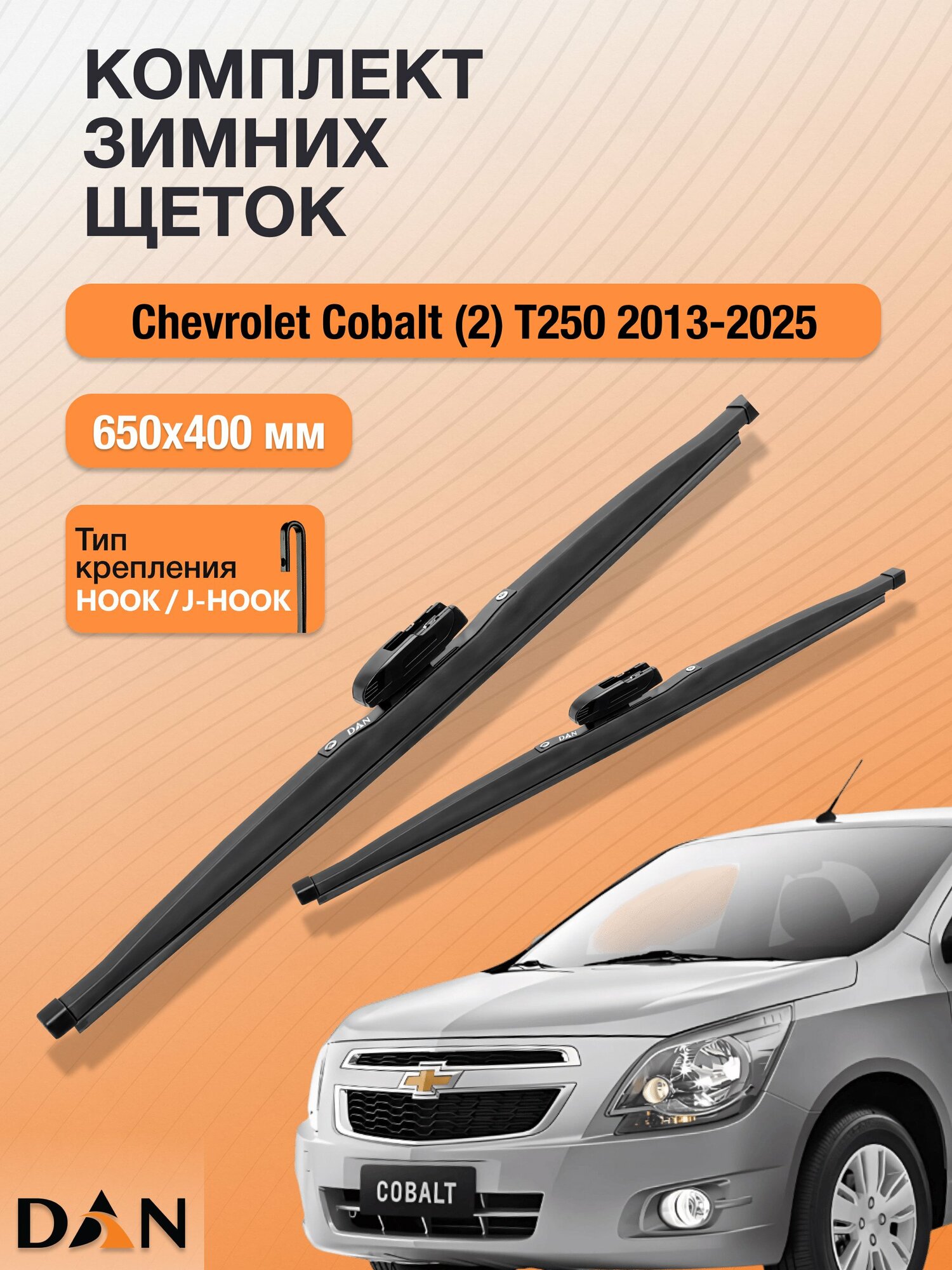 Дворники для Chevrolet Cobalt (2) T250 / 2013 - 2025 / Комплект зимних щеток стеклоочистителя 650 400 мм Шевроле Кобальт
