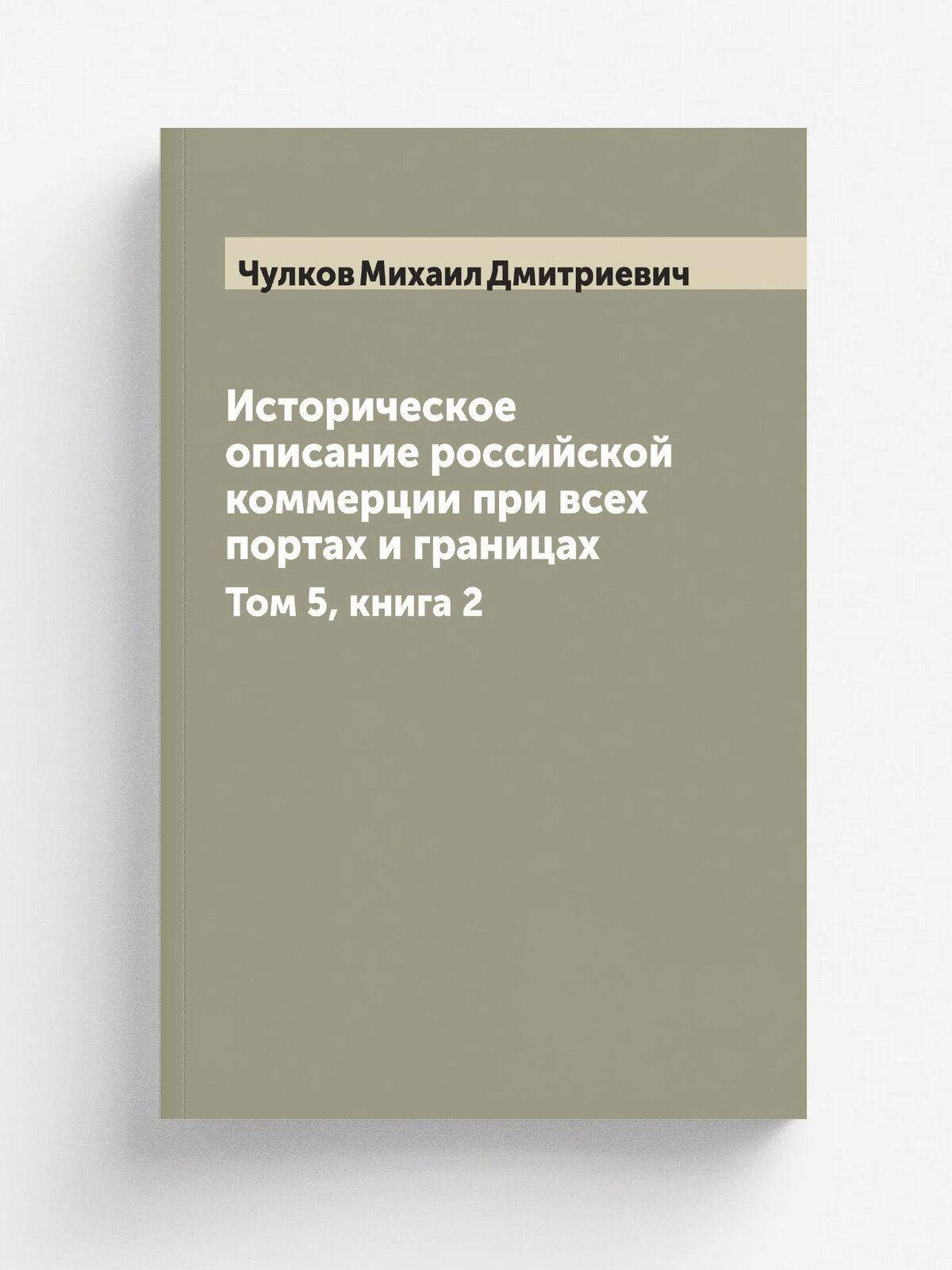 Историческое описание российской коммерции при всех портах и границах. Том 5, книга 2
