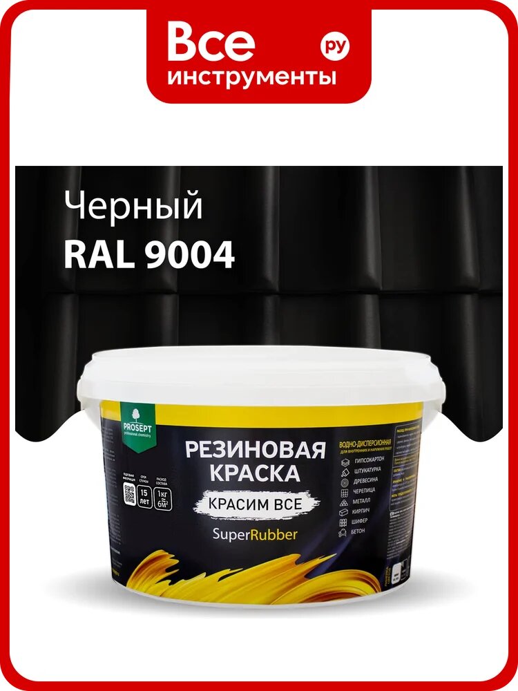 Резиновая краска PROSEPT SuperRubber (черный Ral 9004; 3 кг) 070-3