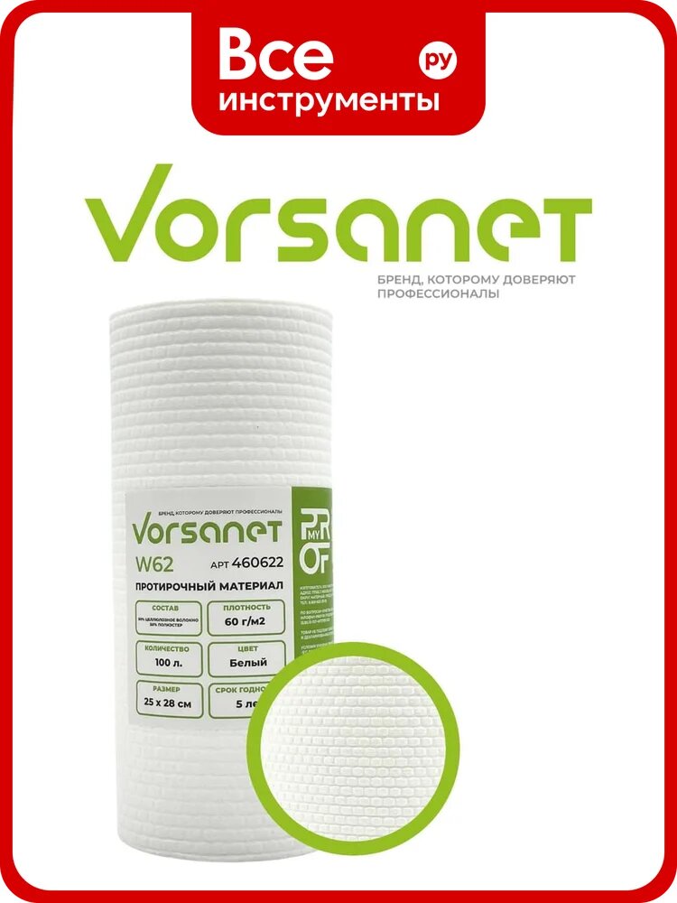 Протирочный материал VORSANET W62, 25x28 см, белый, 1 рул х 100 л 460622