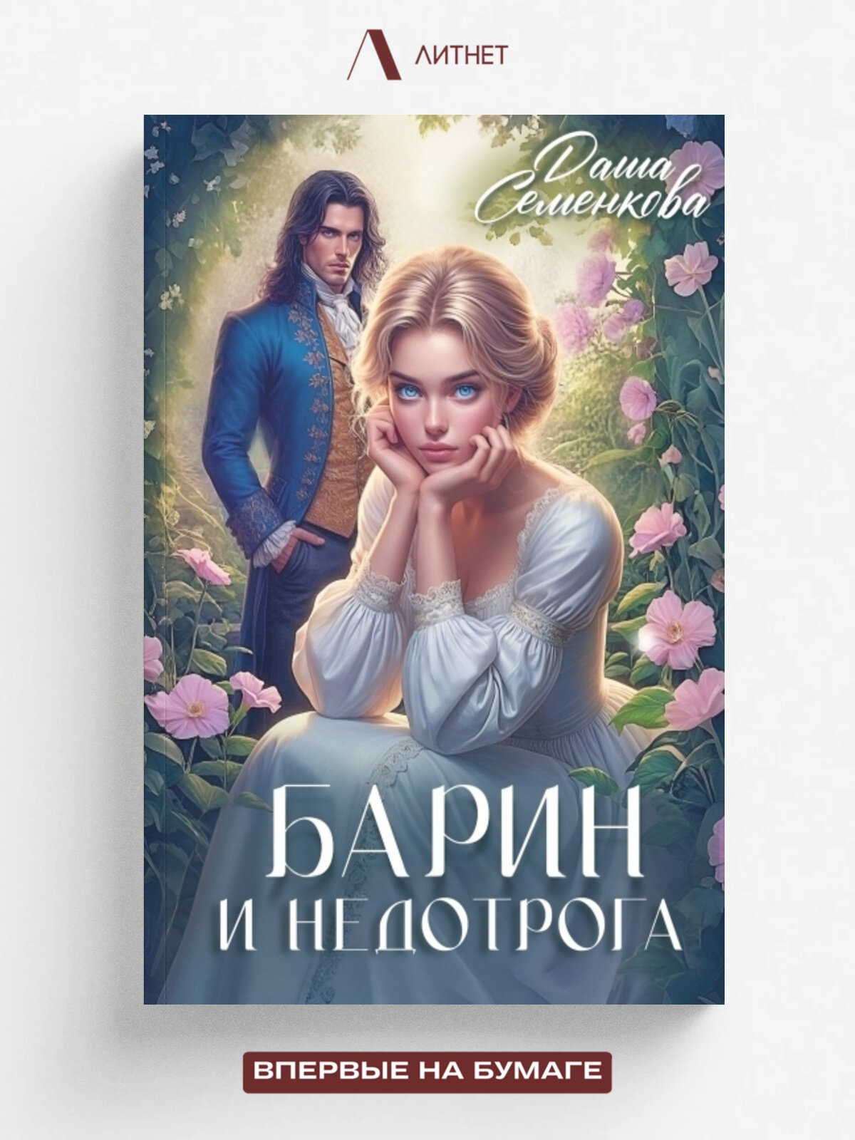Барин и недотрога