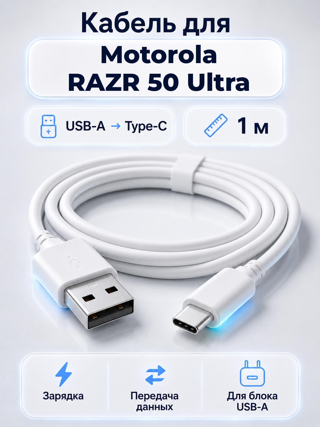Кабель для Motorola RAZR 50 Ultra USB-A на Type-C, 1 м