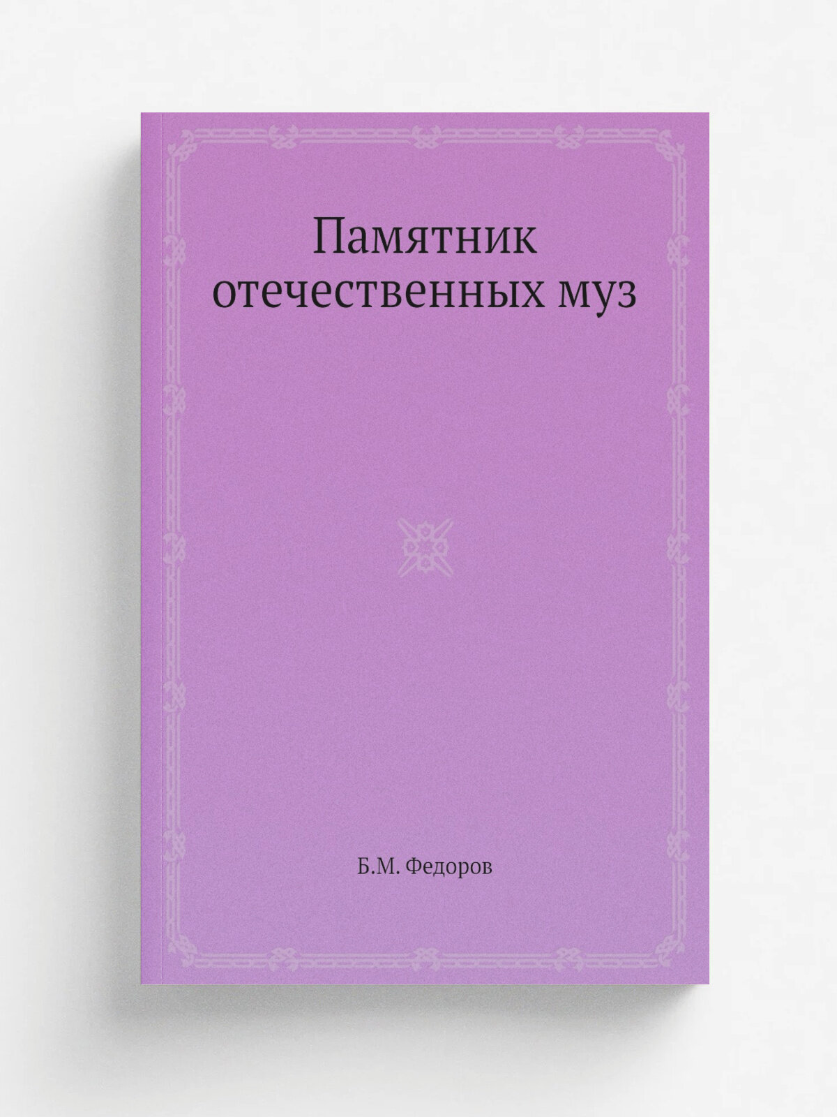 Памятник отечественных муз | Б. М. Федоров | Репринт