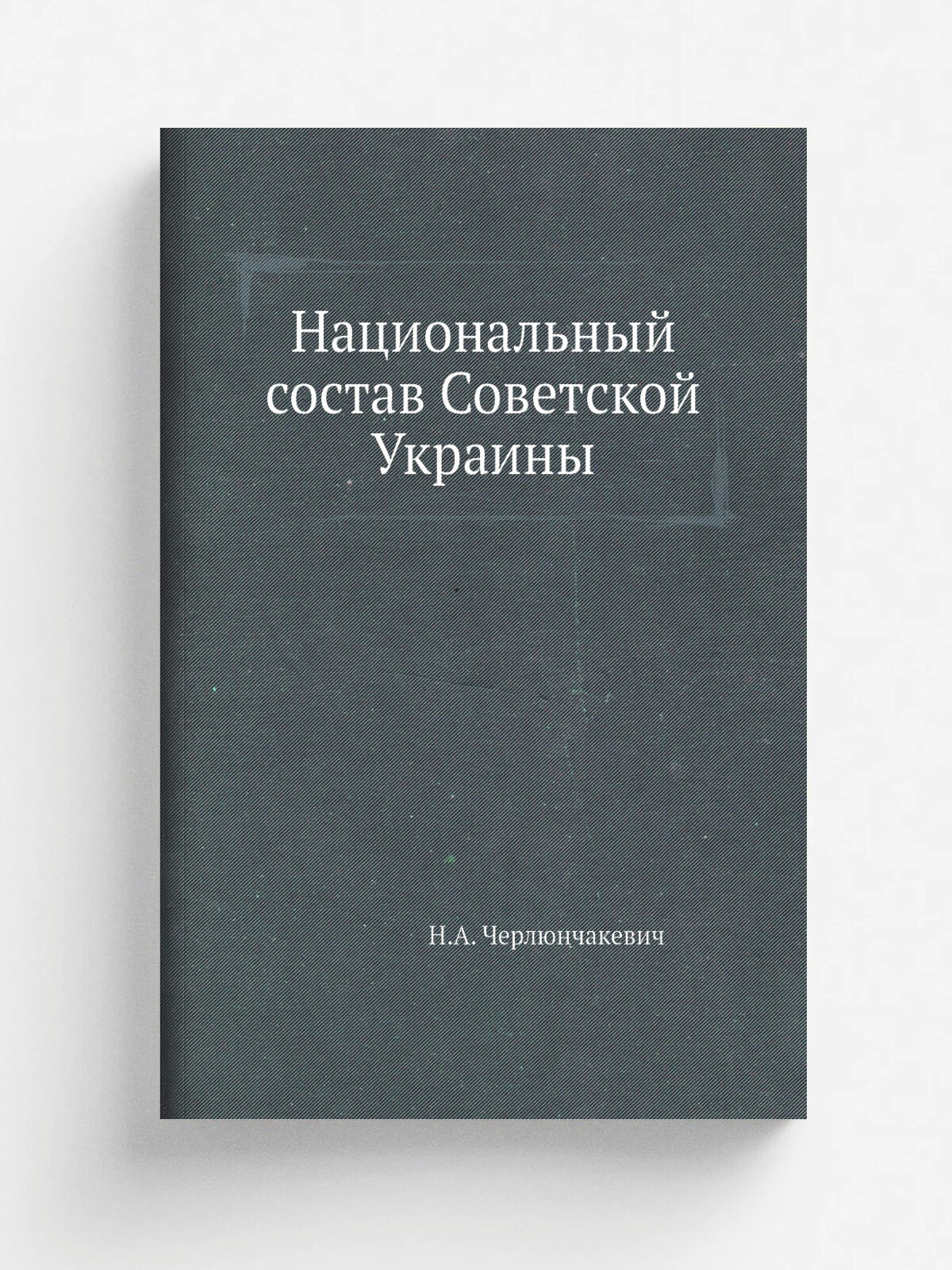 Национальный состав Советской Украины