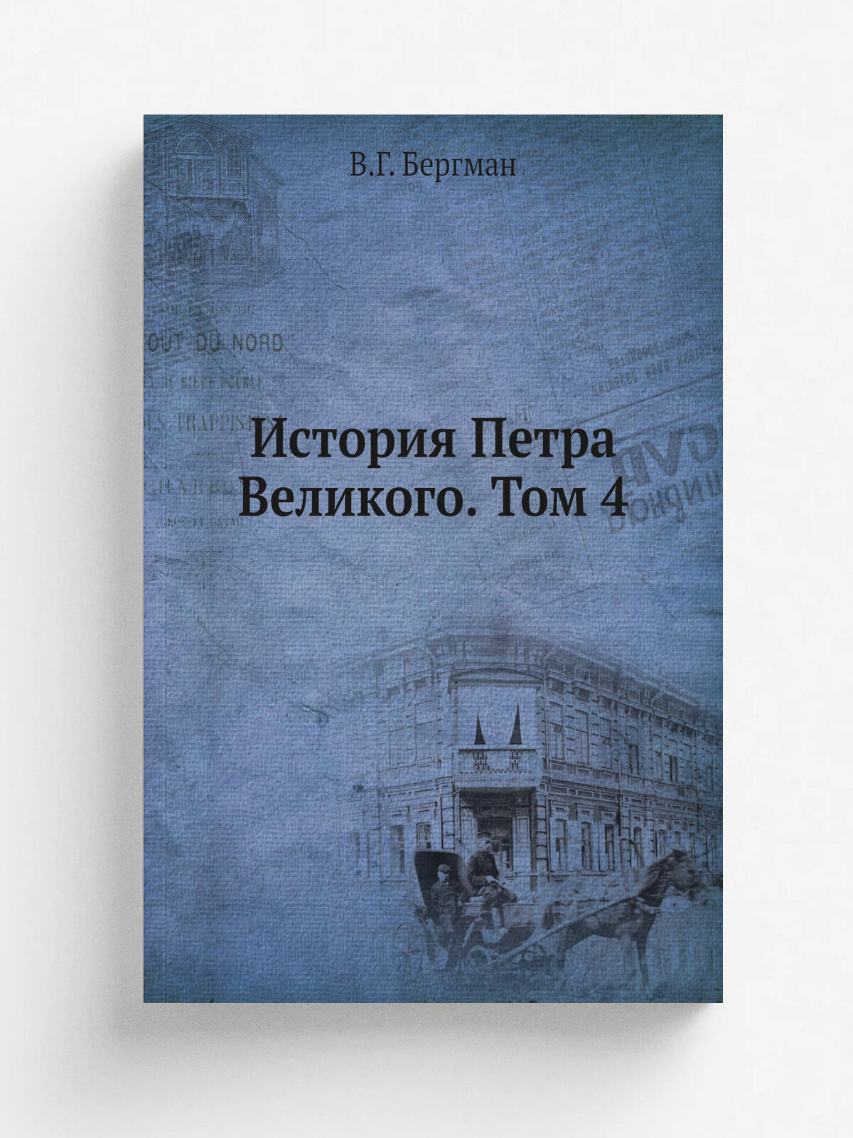 История Петра Великого. Том 4 | В. Г. Бергман | Репринт