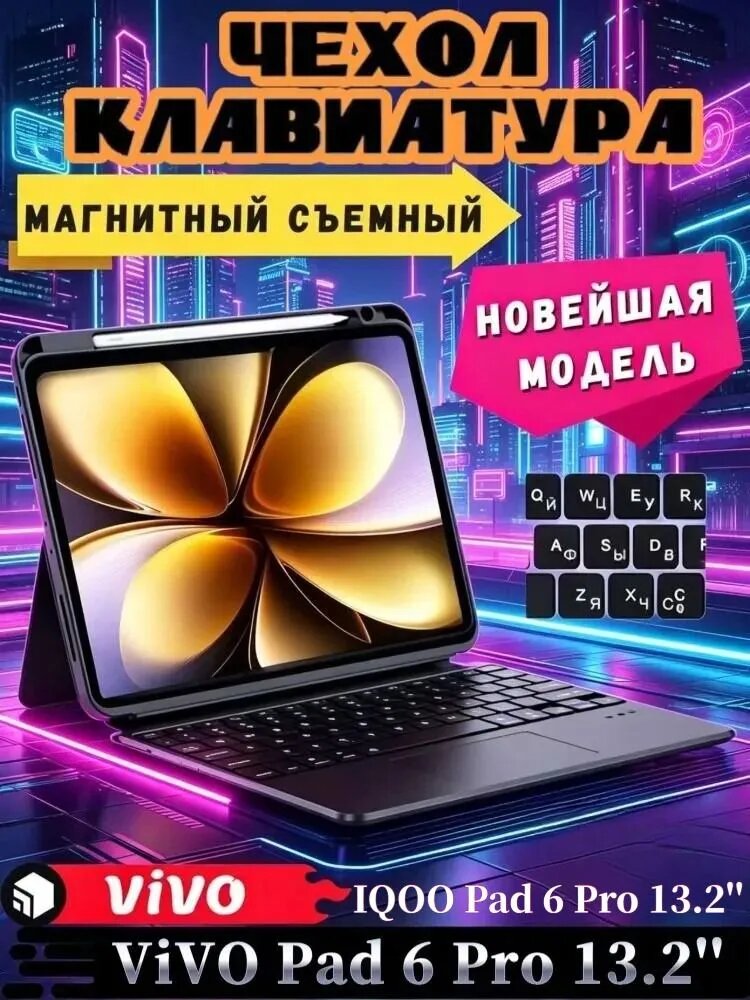 Для Vivo Pad 6 Pro/IQOO Pad 6 Pro 13,2' - чехол с беспроводной клавиатурой, магнитной съемной подставкой, подсветкой, тачпадом, Bluetooth-подключением, русской клавиатурой, черный