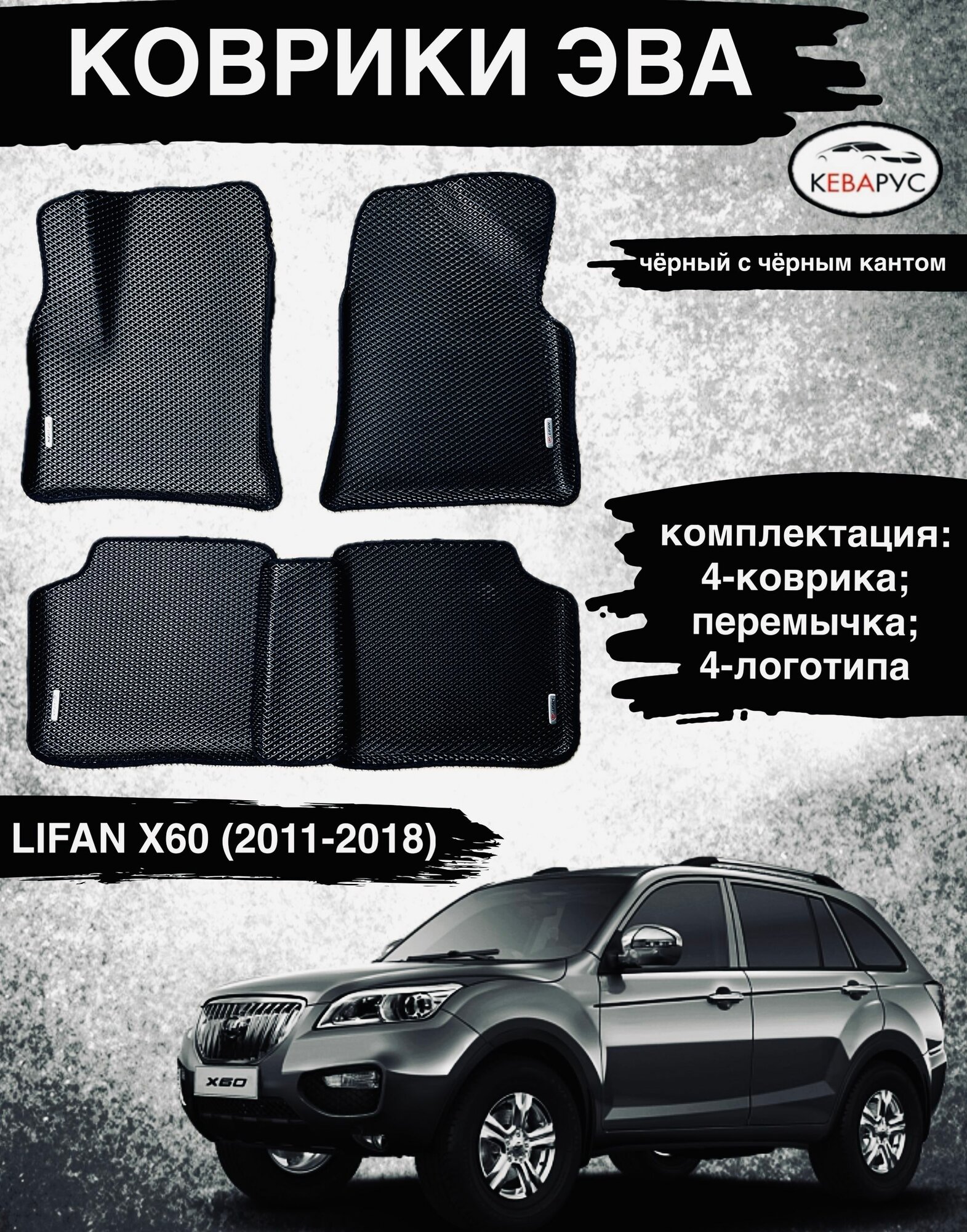 Автомобильные коврики EVA с бортами для LIFAN X60 2011-н. в./Лифан Х60 2011-н. в.