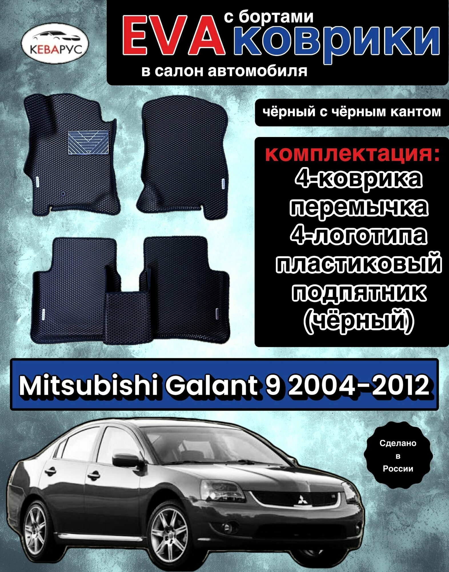 Комплект EVA с бортами для MITSUBISHI GALANT (IX) 2004-2012/ митсубиси галант 9.