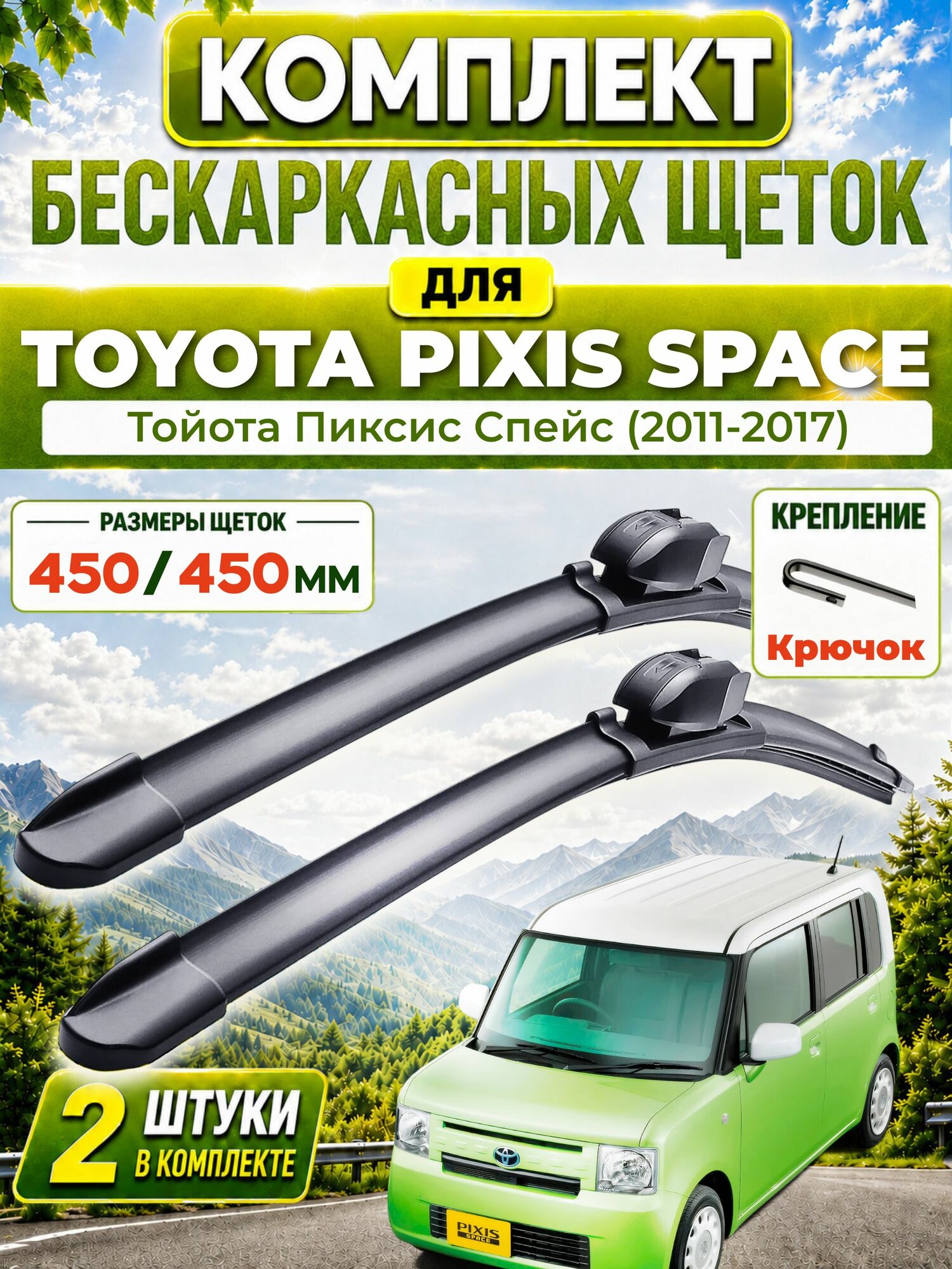 Дворники для Тойота Пиксис Спейс (2011-2017), щетки TOYOTA PIXIS SPACE