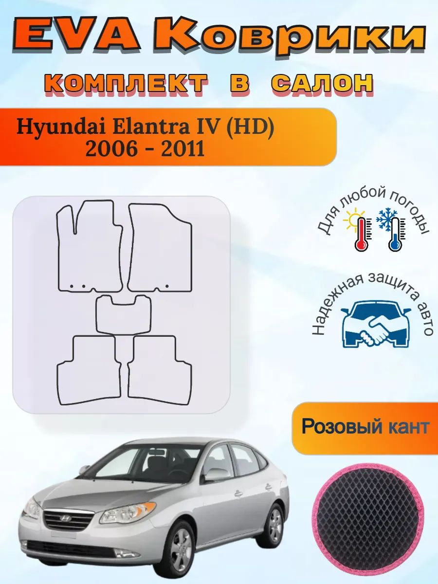 EVA коврики Hyundai Elantra IV HD 2006 - 2011 Элантра 4