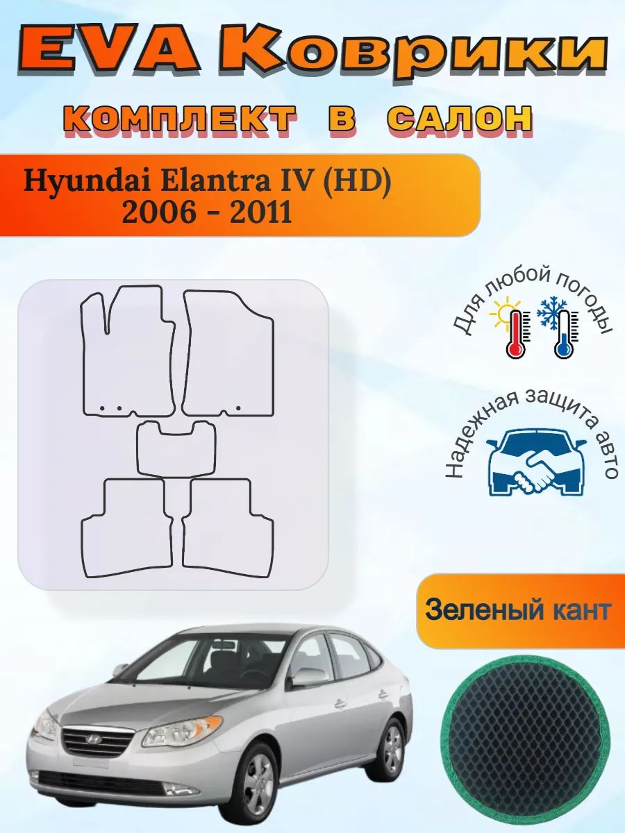 EVA коврики Hyundai Elantra IV HD 2006 - 2011 Элантра 4